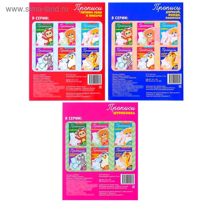 Прописи с наклейками &laquo;Тренируем руку&raquo;, набор 3 шт. по 20 стр.