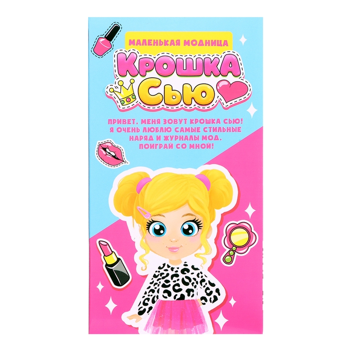 Кукла &laquo;Крошка Сью. Маленькая модница&raquo;