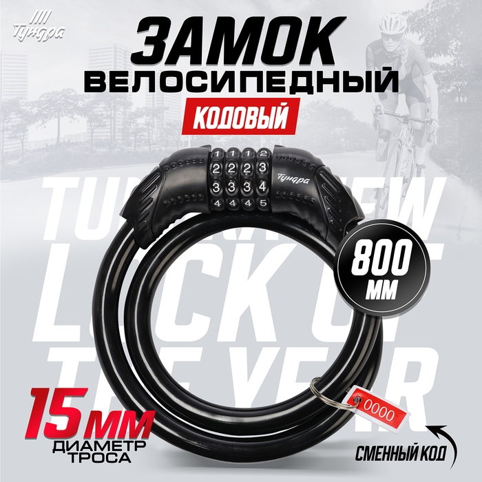 Замок навесной велосипедный ТУНДРА, 15х800 мм., кодовый, цвет черный Замок навесной велосипедный ТУНДРА, 15х800 мм., кодовый, цвет черный