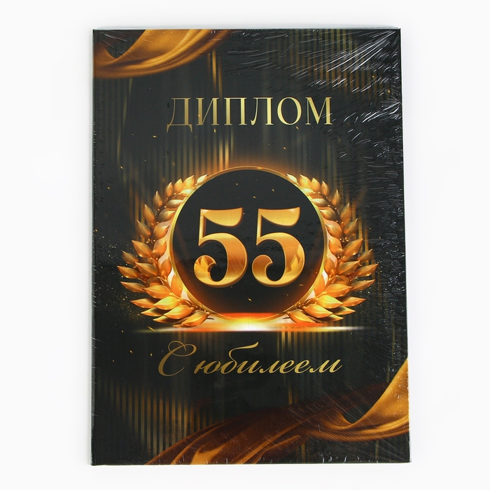 Диплом &laquo;С Юбилеем 55 лет&raquo;, А5, 21 х 15 см.
