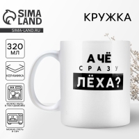 Кружка керамическая &laquo;Лёха&raquo;, 320 мл, цвет белый