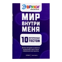 Набор для опытов &laquo;Мир внутри меня&raquo;