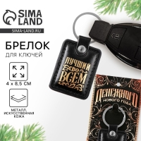 Брелок новогодний, для ключей &laquo;Денежного нового года&raquo; кожзам., 4 х 8.5  см