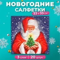 Новогодние салфетки бумажные Home Collection &laquo;Дед мороз и новогодняя ель&raquo;, 3 слоя, 33х33 см, 20 шт