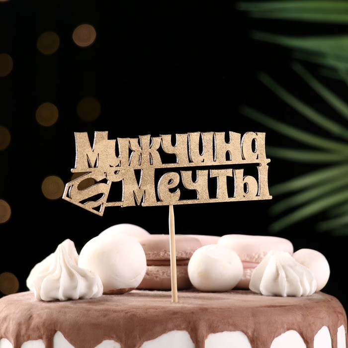 Топпер Дарим Красиво Топпер Дарим Красиво "Мужчина мечты, супермен" на подвесе, золотой