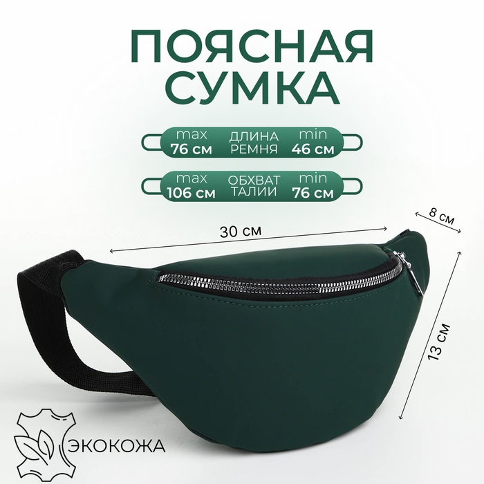 Сумка поясная на молнии, цвет зелёный Сумка поясная на молнии, цвет зелёный