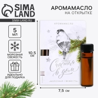 Аромамасло новогоднее на открытке &laquo;Новый год: Счастья в дом&raquo;, 5 мл, аромат свежести