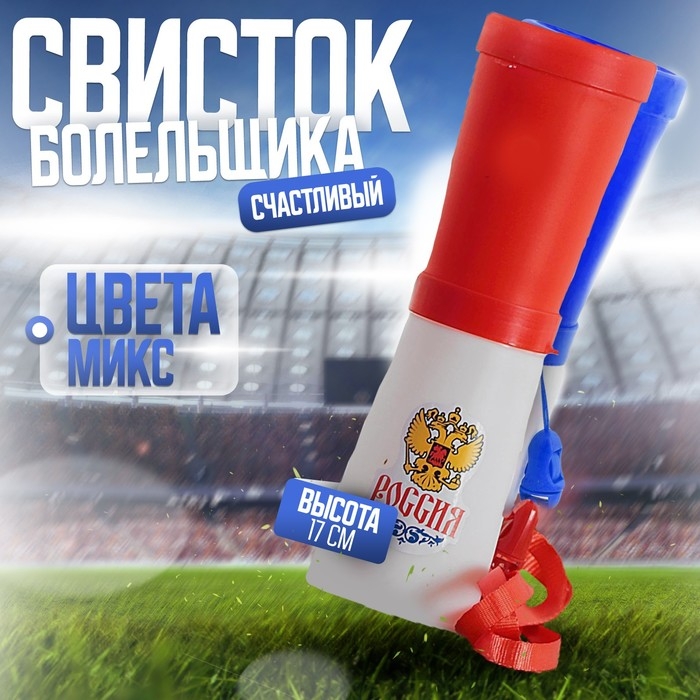 Свисток-гуделка болельщика «Россия», герб, 17 см, цвета МИКС Свисток-гуделка болельщика «Россия», герб, 17 см, цвета МИКС