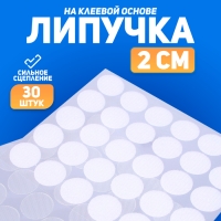 Липучка на клеевой основе «Круг прозрачный», набор 30 шт., размер 1 шт. — 2 см Липучка на клеевой основе «Круг прозрачный», набор 30 шт., размер 1 шт. — 2 см