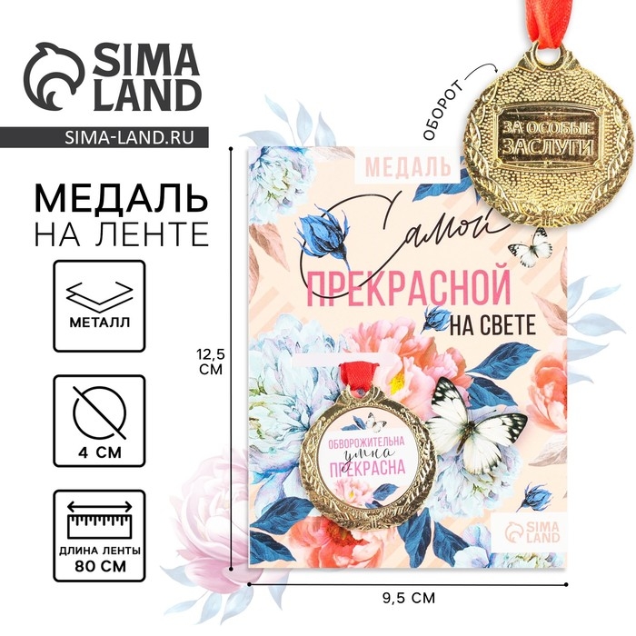 Медаль женская «Прекрасна», d=4 см Медаль женская «Прекрасна», d=4 см