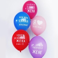 Шар латексный 14" &laquo;Любимая жена&raquo;, пастель, набор 50 шт.