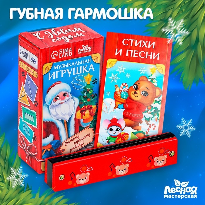 Новогодняя музыкальная игрушка «Новый год! Губная гармошка» Новогодняя музыкальная игрушка «Новый год! Губная гармошка»