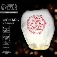 Фонарик желаний &laquo;Муж и жена&raquo;