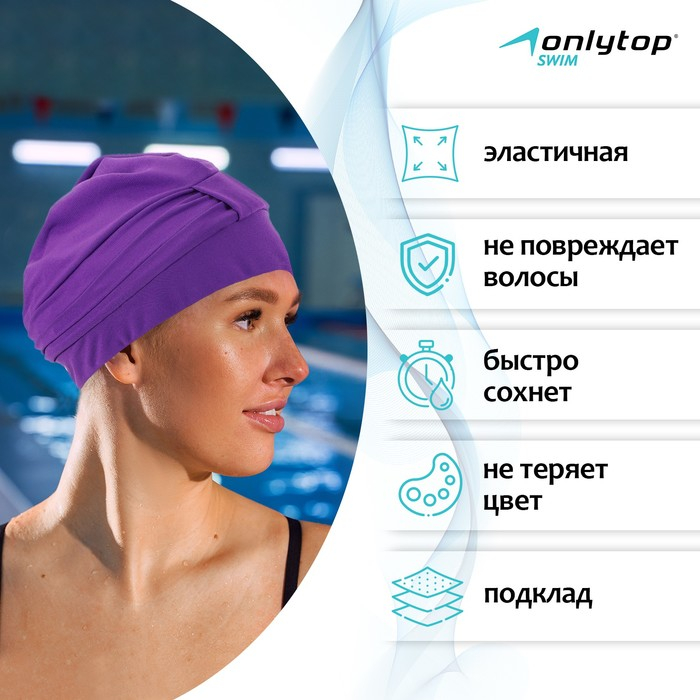 Шапочка для плавания взрослая ONLYTOP, тканевая, обхват 54-60 см, цвет фиолетовый