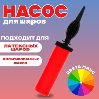 Насос для шаров, 28 см, цвета МИКС Насос для шаров, 28 см, цвета МИКС
