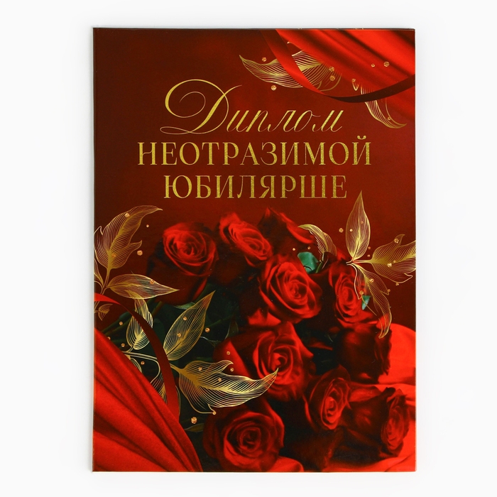 Диплом &laquo;Неотразимой юбилярши&raquo;, А5, 21 х 15 см.