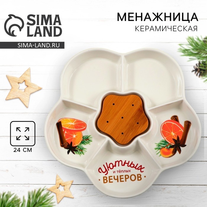 Новый год. Менажница керамическая «Уютных и теплых вечеров», 24 см, цвет белый Новый год. Менажница керамическая «Уютных и теплых вечеров», 24 см, цвет белый