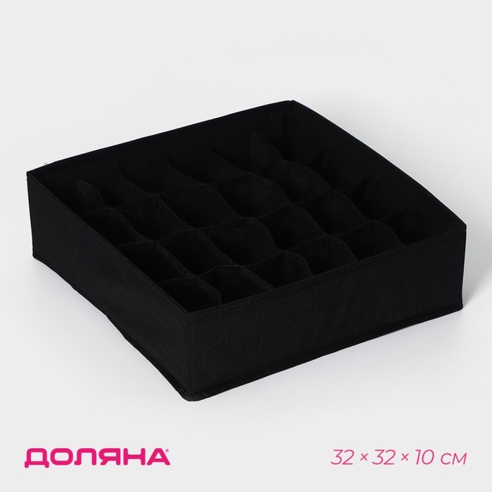 Органайзер для хранения белья Доляна &laquo;Смарт&raquo;, 24 ячейки, 32&times;32&times;10 см, цвет чёрный
