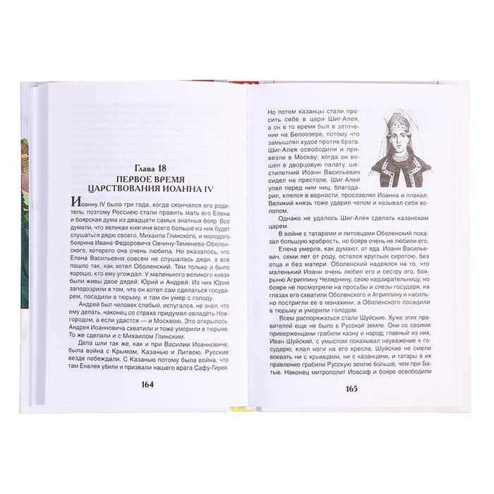 Книга &laquo;История России в рассказах для детей&raquo;, Ишимова А.О., внеклассное чтение