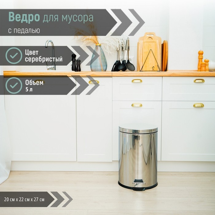 Ведро мусорное с педалью Доляна, 5 л, нержавеющая сталь, цвет хромированный Ведро мусорное с педалью Доляна, 5 л, нержавеющая сталь, цвет хромированный