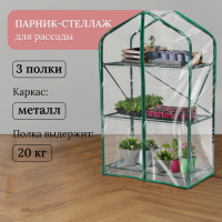 Парник-стеллаж, 3 полки, 110 × 65 × 40 см, металлический каркас d = 16 мм, чехол плёнка 100 мкм Парник-стеллаж, 3 полки, 110 × 65 × 40 см, металлический каркас d = 16 мм, чехол плёнка 100 мкм