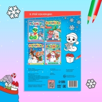 Новый год! Раскраска &laquo;Праздник для друзей&raquo;, 16 стр.