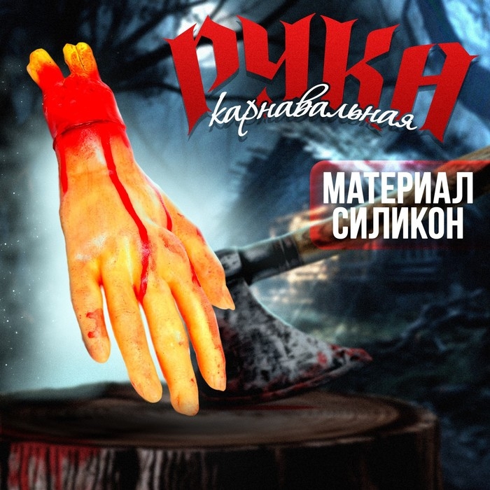 Прикол &laquo;Оторванная рука&raquo;