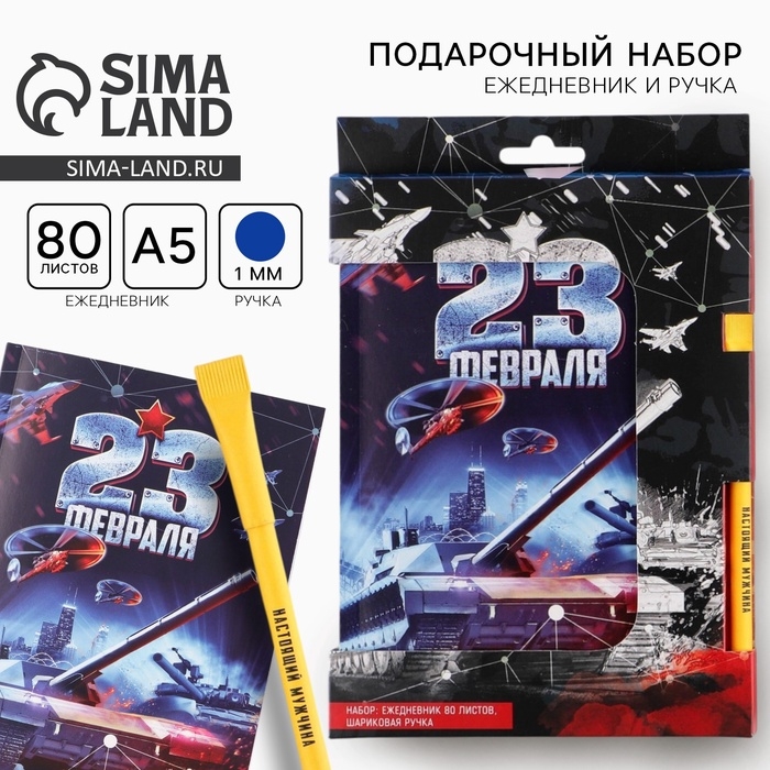 Подарочный набор «23 февраля танк синий »: ежедневник А5 80 листов и экоручка Подарочный набор «23 февраля танк синий »: ежедневник А5 80 листов и экоручка