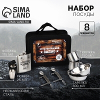 Набор посуды для пикника туристический &laquo;Стратегический запас&raquo;, 8 предметов