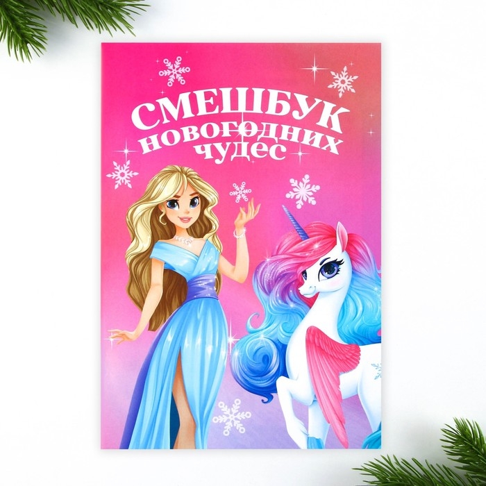 Подарочный набор новогодний, смешбук и восковые мелки &laquo;Волшебство рядом&raquo;