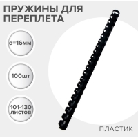 Пружины для переплета пластиковые, d=16мм, 100 штук, сшивают 101-130 листов, чёрные Гелеос Пружины для переплета пластиковые, d=16мм, 100 штук, сшивают 101-130 листов, чёрные Гелеос