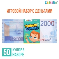 Игровой набор денег &laquo;Учимся считать&raquo;, 2000 рублей, 50 купюр