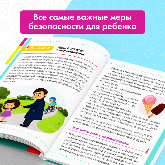 Энциклопедия в твёрдом переплёте &laquo;Безопасность для детей&raquo;, 80 стр.