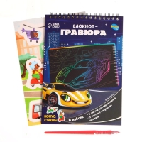Гравюра блокнот детский «Поехали!», 10 листов, штихель, для мальчика Гравюра блокнот детский «Поехали!», 10 листов, штихель, для мальчика