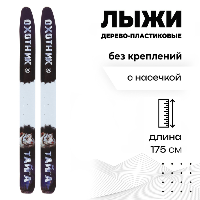 Лыжи охотничьи дерево-пластиковые &laquo;Тайга&raquo;, 175 см, с насечкой, цвета МИКС