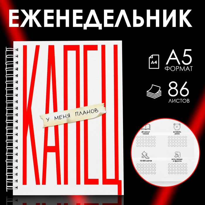 Еженедельник А5, 86 л. &laquo;Капец&raquo;