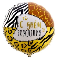 Воздушный шар фольгированный 18" &laquo;Анимал принт&raquo; круг