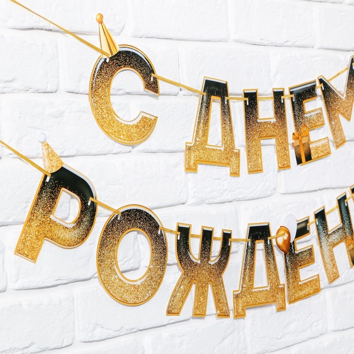 Гирлянда на ленте &laquo;С днем Рождения&raquo;, блестки, длина 250 см