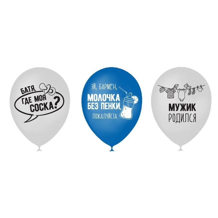 Воздушный шар латексный 12" &laquo;Мужик родился&raquo;, 5 шт