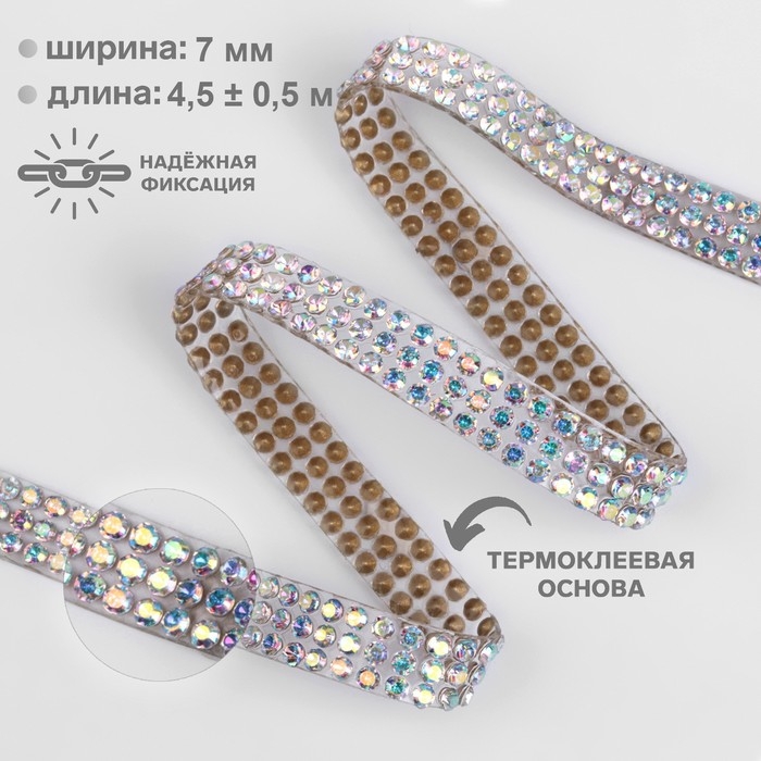 Стразы термоклеевые, с голографией, ширина - 7 мм, 4,5 &plusmn; 0,5 м, цвет серебряный