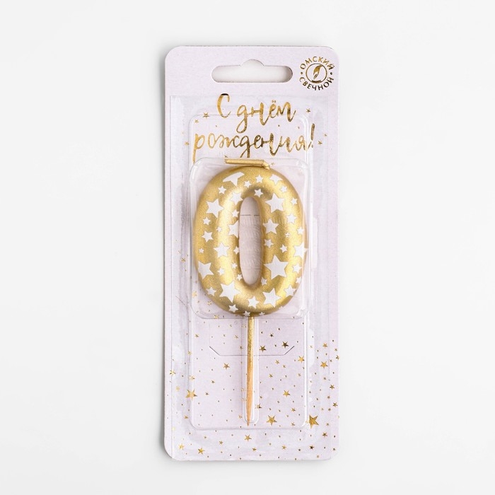 Свеча для торта "Золотая со звездами", цифра 0, 5,5 см