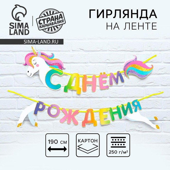 Гирлянда раздельная &laquo;Единорог&raquo;, длина 190 см