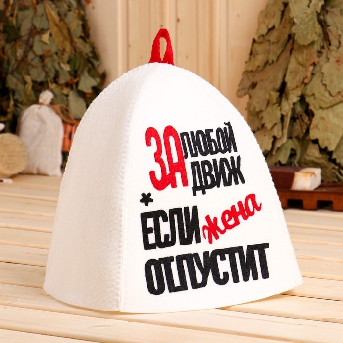 Шапка банная с аппликацией Шапка банная с аппликацией "За любой движ, если жена отпустит"