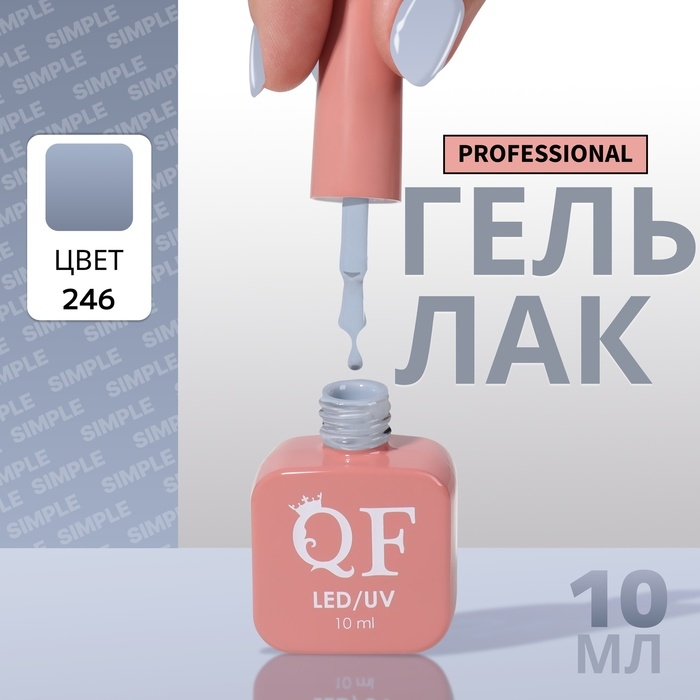 Гель лак для ногтей &laquo;SIMPLE&raquo;, 3-х фазный, 10 мл, LED/UV, цвет (246)