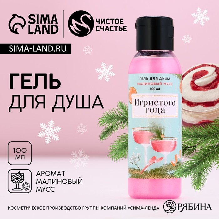 Гель для душа «Игристого года!», 100 мл, аромат малинового мусса, Новый Год Гель для душа «Игристого года!», 100 мл, аромат малинового мусса, Новый Год