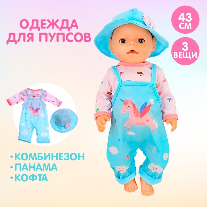 Одежда для пупса «Пегас» комбинезон, кофта, панама Одежда для пупса «Пегас» комбинезон, кофта, панама