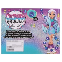 Набор для творчества &laquo;Создай украшение&raquo;