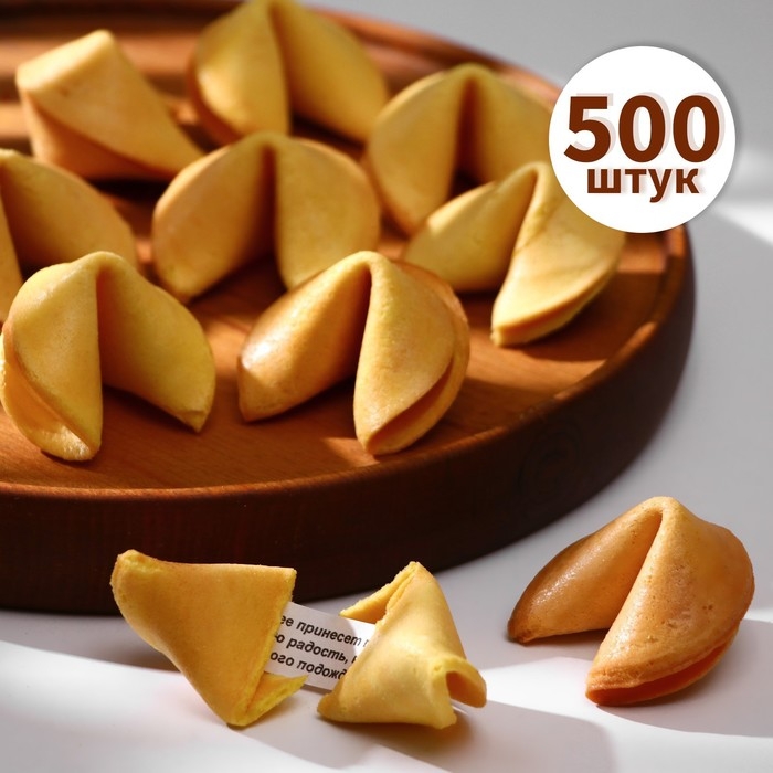 Набор печенье песочное с предсказаниями Набор печенье песочное с предсказаниями "Стандарт", 500 шт., 3 кг