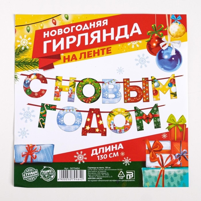 Гирлянда на ленте новогодняя &laquo;С Новым годом!&raquo;, на Новый год, радужная, длина 1.3 м.