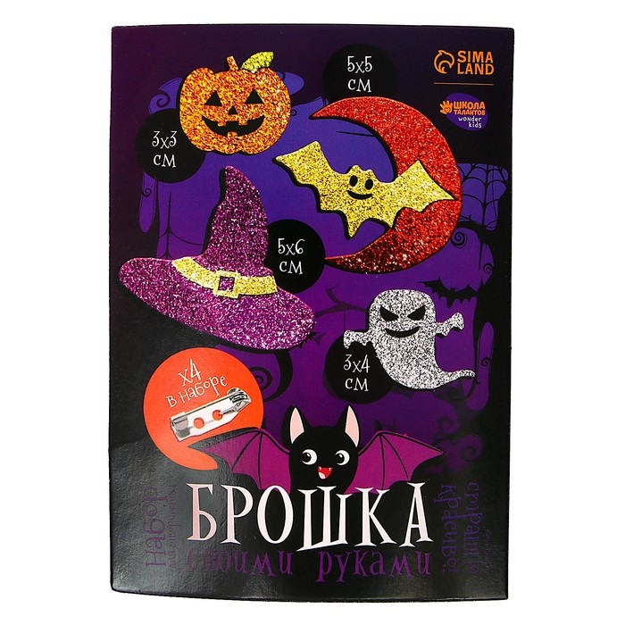 Набор для создания броши из фетра на хэллоуин &laquo;Блестящие фигурки&raquo;